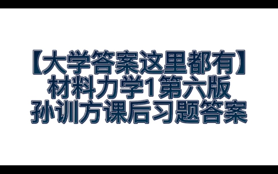 [图]【大学答案这里都有！】材料力学1第六版孙训方课后习题答案