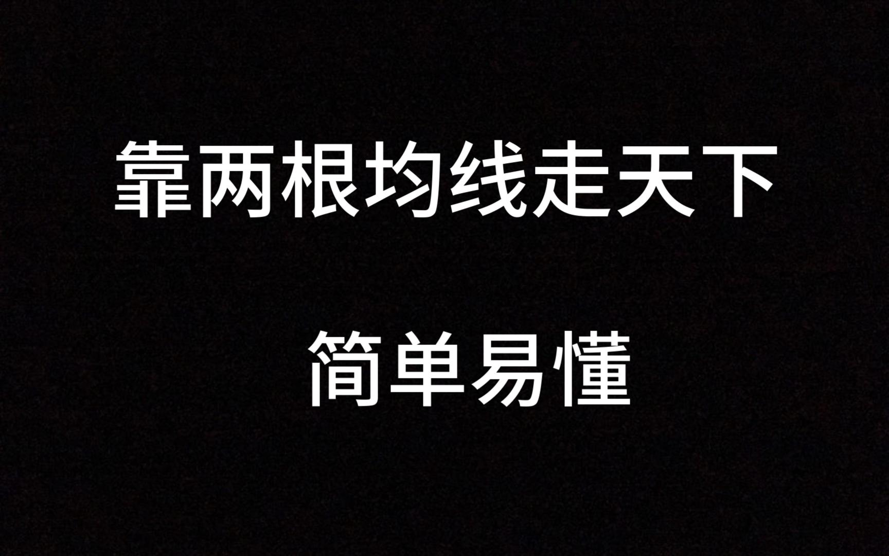 [图]15年游资高手：只靠两根均线走天下，简单易懂，学会炒股其实很简单！