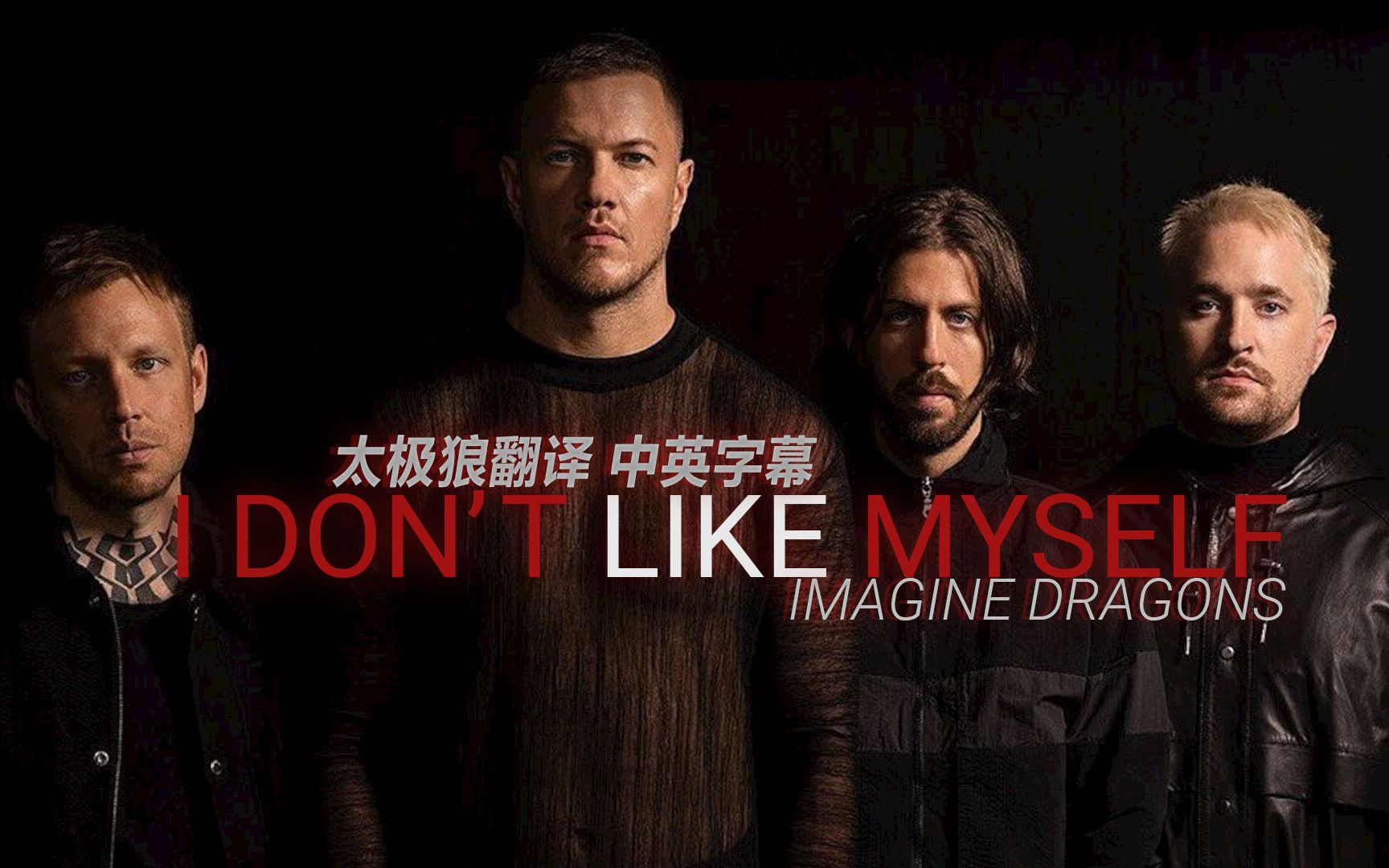 [图][4k] 中英字幕 Imagine Dragons - I Don’t Like Myself 太极狼翻译 木JJ出品