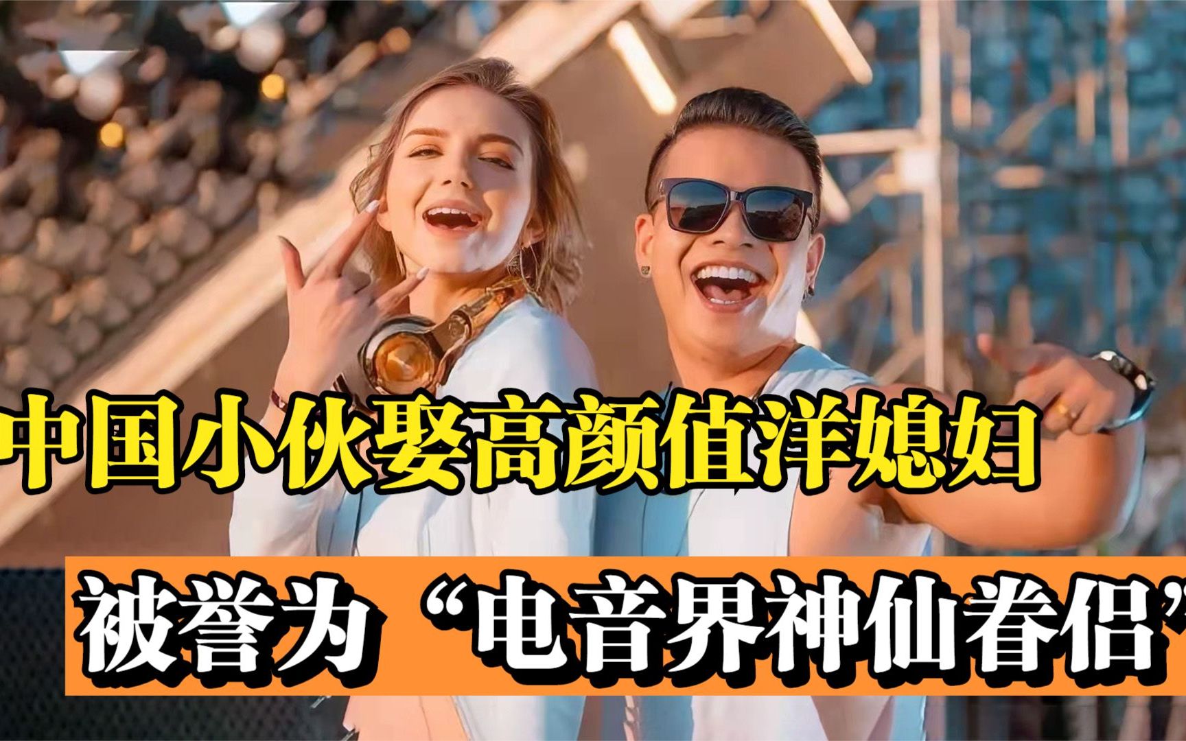 凯诺梦露:拥有千万粉丝的跨国夫妻,被誉为"电音界神仙眷侣"!