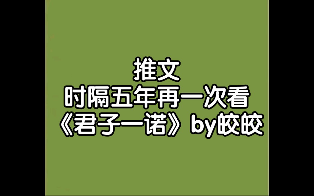 推文|时隔五年再一次看《君子一诺》by皎皎哔哩哔哩bilibili