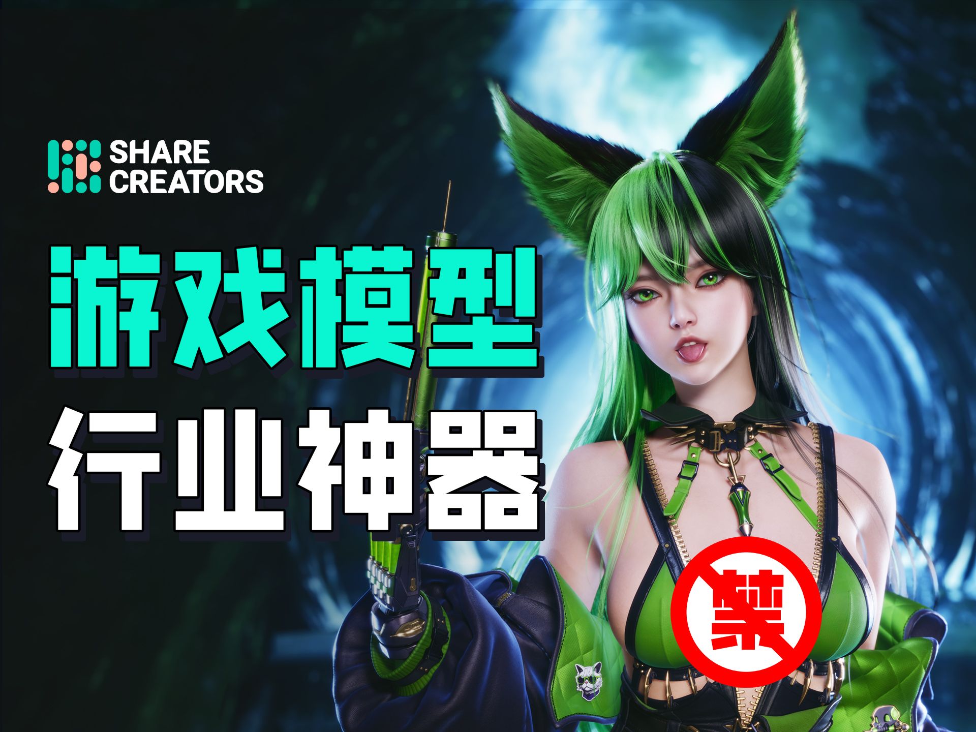 [图]看这里，CG圈大佬都在用的建模利器 - ShareCreators！