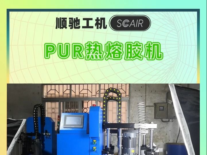 新款PUR热熔胶机推荐分享哔哩哔哩bilibili