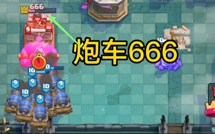 皇室战争加农炮战车的逆袭打出666