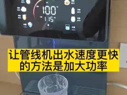 Télécharger la video: 管线机出水速度快不快，只跟管线机功率有关。跟净水器的通量、PE管的尺寸，没有关系。