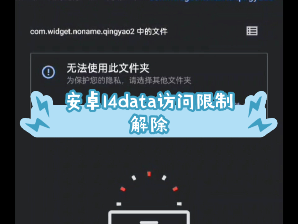 [图]安卓14Android/data访问限制解除方法（Shizuku下载地址在简介）