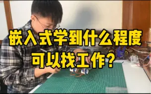 Télécharger la video: 嵌入式学到什么程度可以找工作？