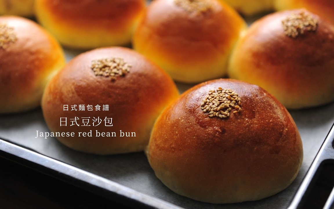 [图]【食・家】（中字）日式豆沙包~｜Japanese red bean bun