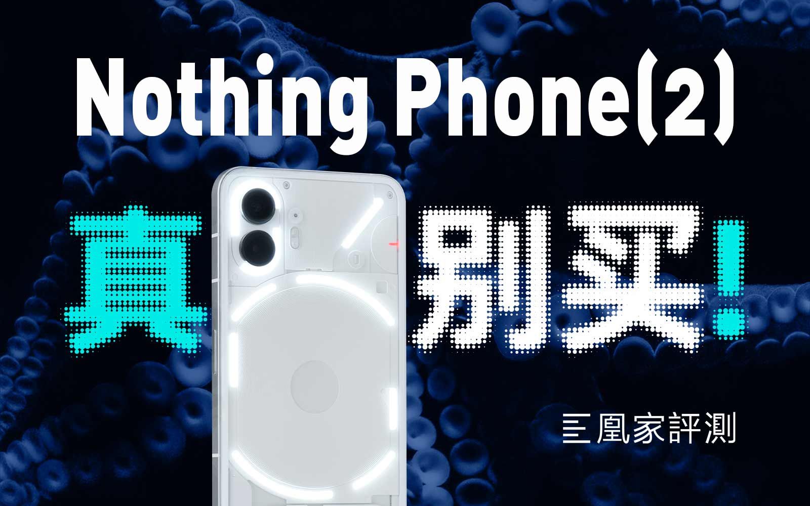 [图]到底是谁在用这手机？Nothing Phone(2)劝退指南丨凰家评测