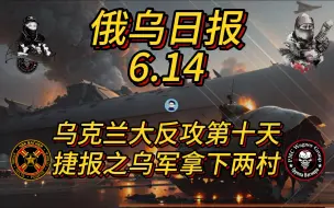 Tải video: 捷报 乌克兰大反攻第十天血战拿下两村【俄乌日报-6月14日】