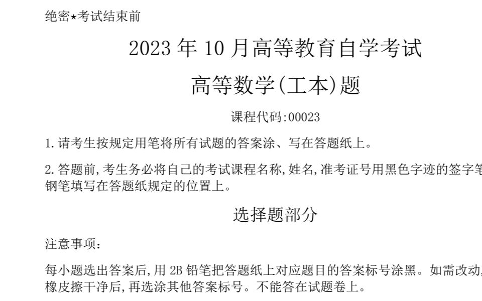 [图]全国2023年10月自考00023《高等数学(工本)》真题及详细的参考答案