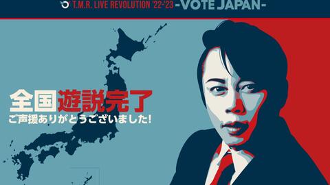 T.M.Revolution 「T.M.R. LIVE REVOLUTION'22-'23 -VOTE JAPAN-」演唱 