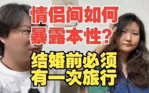 Télécharger la video: 情侣间如何暴露本性？结婚前一定要有一次长途旅行