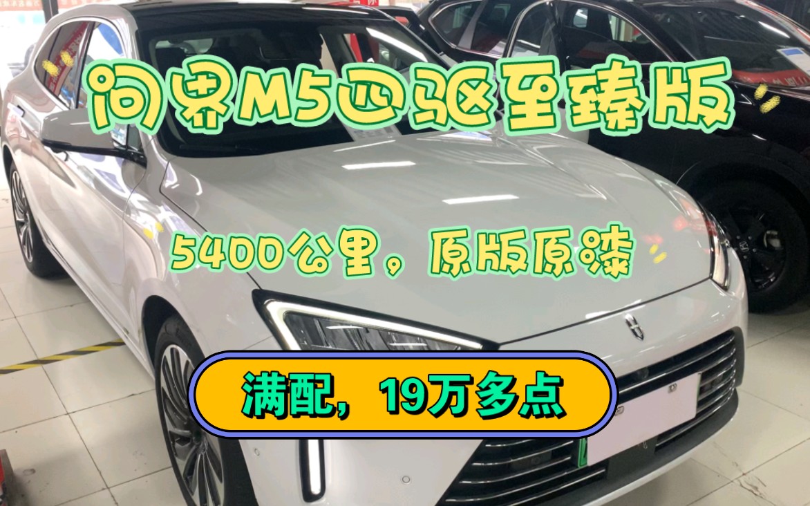 问界M5四驱至臻版满配6400公里,19万多,划不划算自己算算哔哩哔哩bilibili