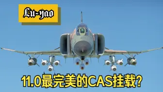 【战争雷霆】11.0最完美的CAS挂载？