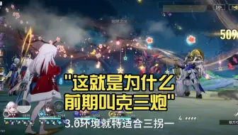 这就是为什么前期叫克三炮