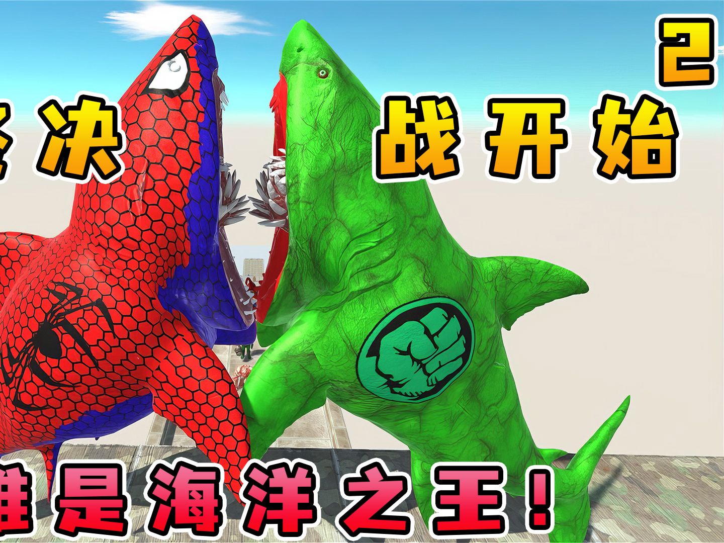 动物战争模拟器:绿巨人巨齿鲨登场!最终决战开启,谁是海洋之王