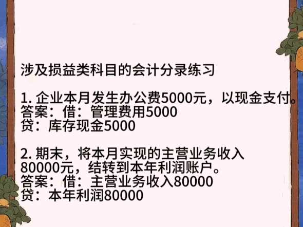 涉及损益类科目的会计分录练习哔哩哔哩bilibili