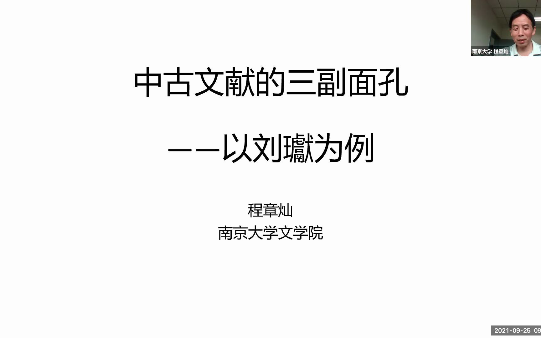 系列讲座第七讲回顾 | 程章灿:中古文献的三副面孔:以刘瓛为例哔哩哔哩bilibili