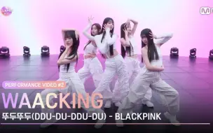 Video herunterladen: 【I-LAND2】女团选秀Waacking组《BLACKPINK - DDU-DU-DDU-DU》舞蹈表演公开