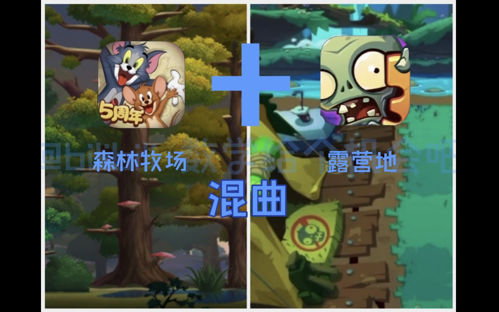 (混曲)猫鼠手游×pvz3 森林牧场×赤石小曲