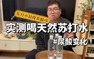 以身试酸：实测喝一天纯天然苏打水第二天尿酸变化！惊喜