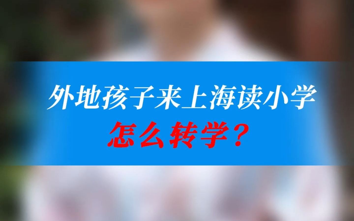 外地孩子来上海读小学,怎么转学?哔哩哔哩bilibili