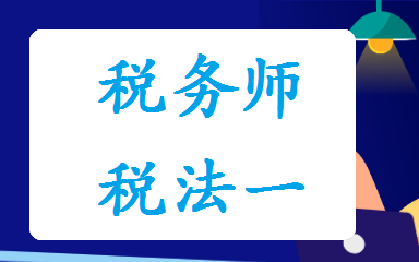 [图]【69讲全】备考24年税务师-税法一-精讲班-费舒婷【强烈推荐】