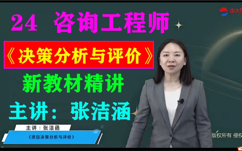 新课持续更新-2024咨询工程师-咨询决策/评价-教材精讲-张洁涵【有