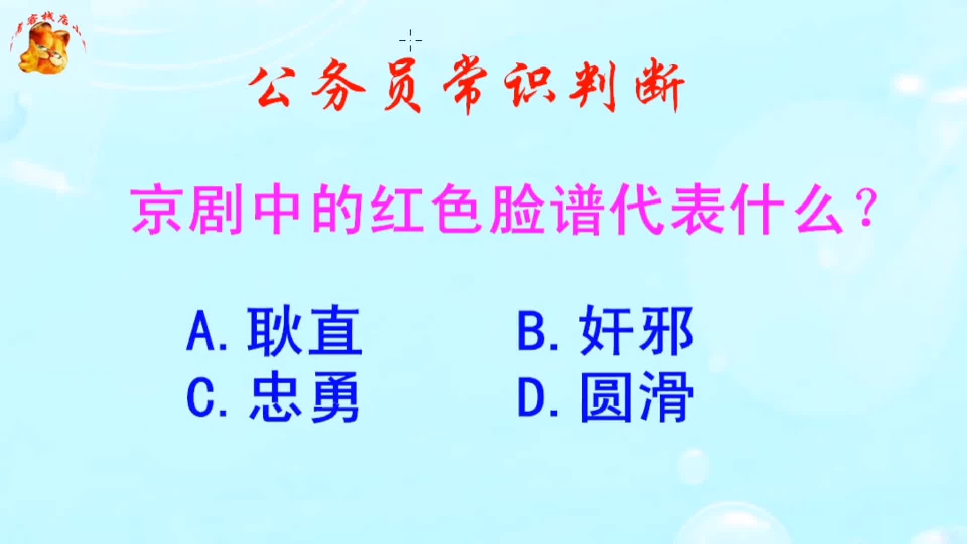 公务员常识判断,京剧中的红色脸谱代表什么?难倒了学霸哔哩哔哩bilibili