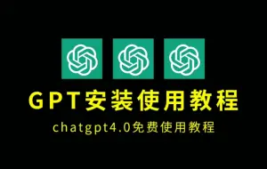 Download Video: ChatGPT4-0使用教程，小白使用GPT必看安装教程，电脑国内怎么免费使用+手机版怎么下载安装2024国内版免费