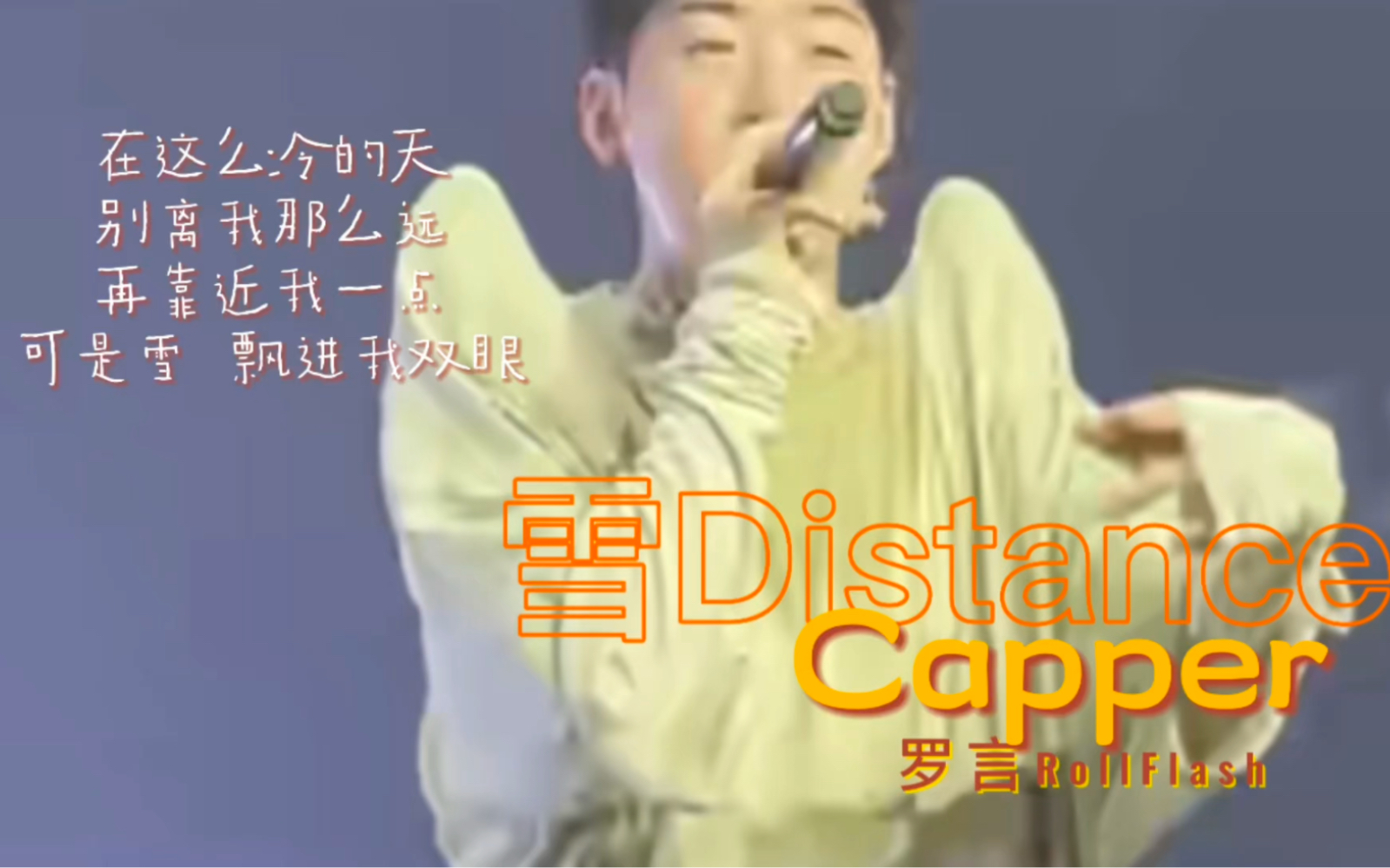 [图]【高音质】Capper、罗言RollFlash - 雪 Distance。“在这么冷的天，别离我那么远，再靠近我一点，可是雪 飘进双眼，看不见你桥牌的谎言。”