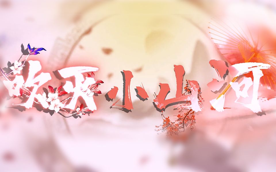 国风堂/司南 pv-吹灭小山河_哔哩哔哩_bilibili