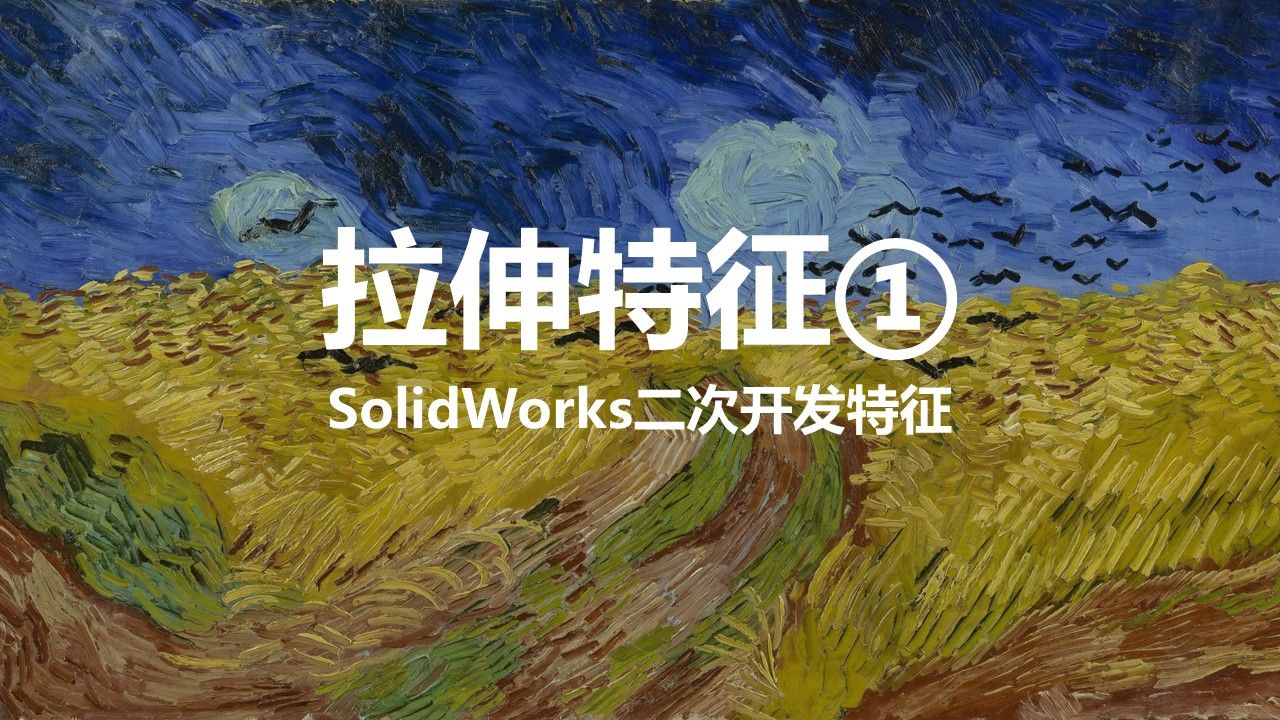 拉伸特征①SolidWorks二次开发特征哔哩哔哩bilibili