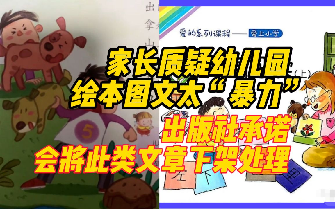 家长质疑幼儿园绘本图文太“暴力”!出版社承诺会将此类文章下架处理哔哩哔哩bilibili