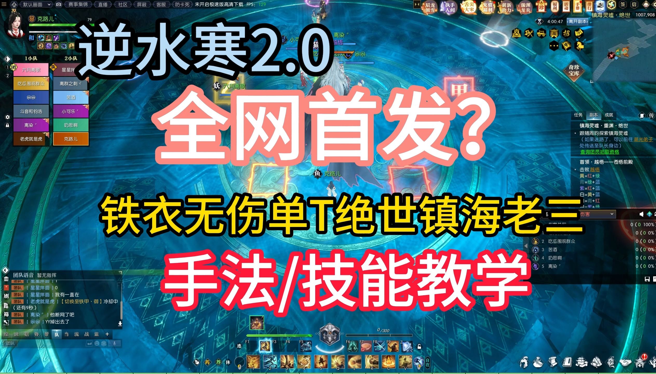 逆水寒2.0全网首发?铁衣无伤单T绝世镇海老三技能手法教学哔哩哔哩bilibili逆水寒