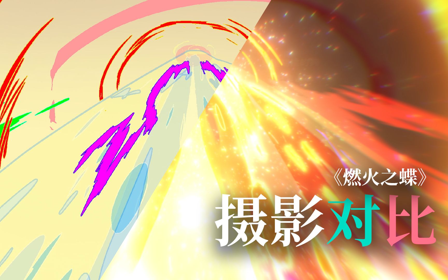 【动画摄影】《燃火之蝶》特效镜头摄影对比