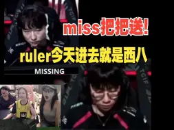 下载视频: 姿态看missing昏头把把被爆：ruler今天一进游戏就是一句西八，根本玩不了，完全辅助差距。JDG NIP