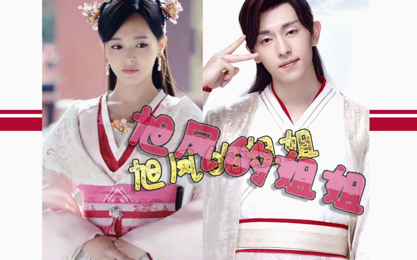 假如凤凰有个姐姐邓伦唐嫣旭凤李未央香蜜锦绣未央