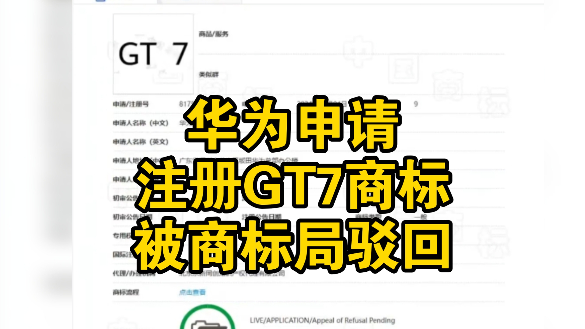 华为申请注册GT7商标被驳回