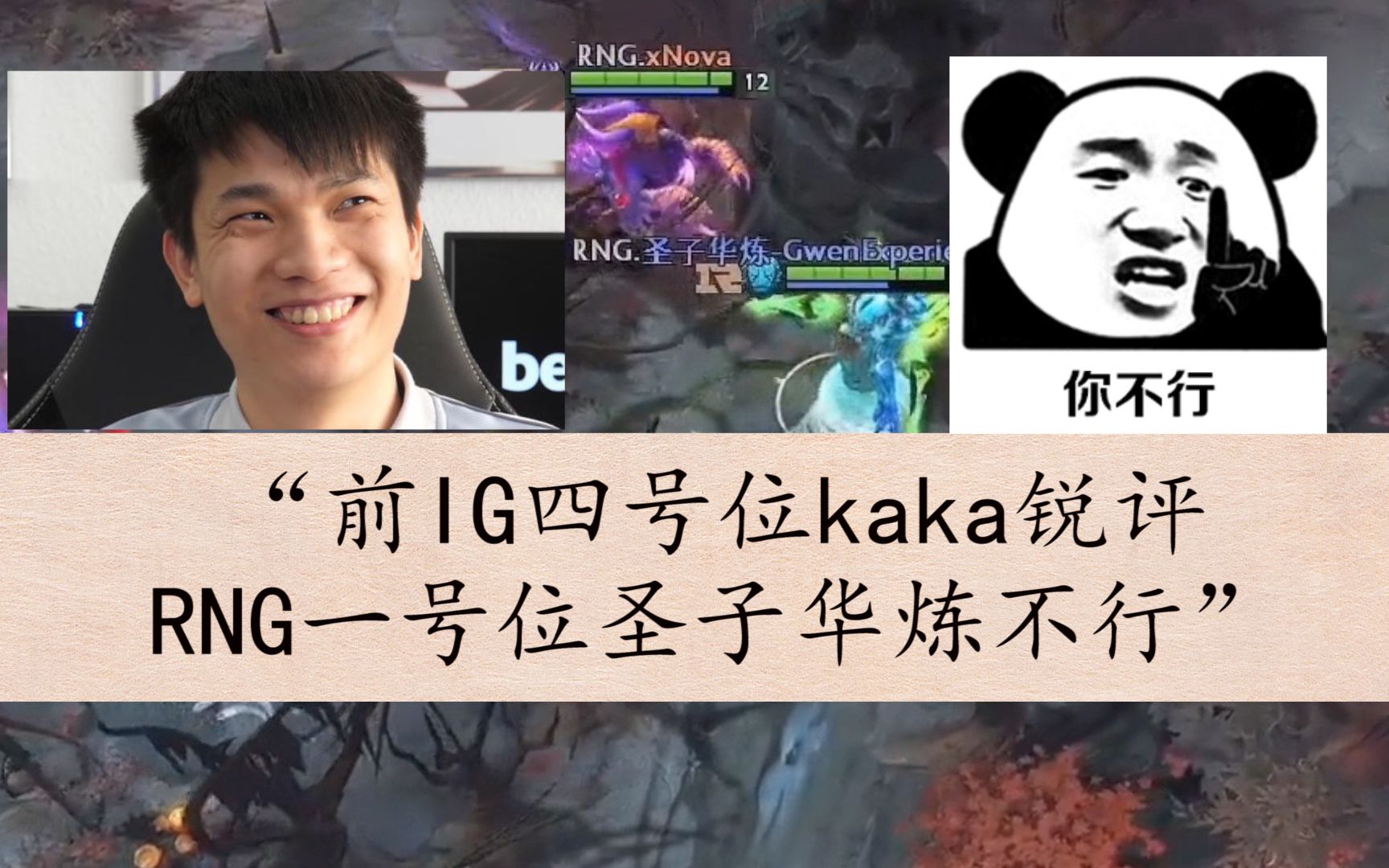 【dota2】前IG四号位kaka锐评RNG一号位圣子华炼不行哔哩哔哩bilibiliDOTA2