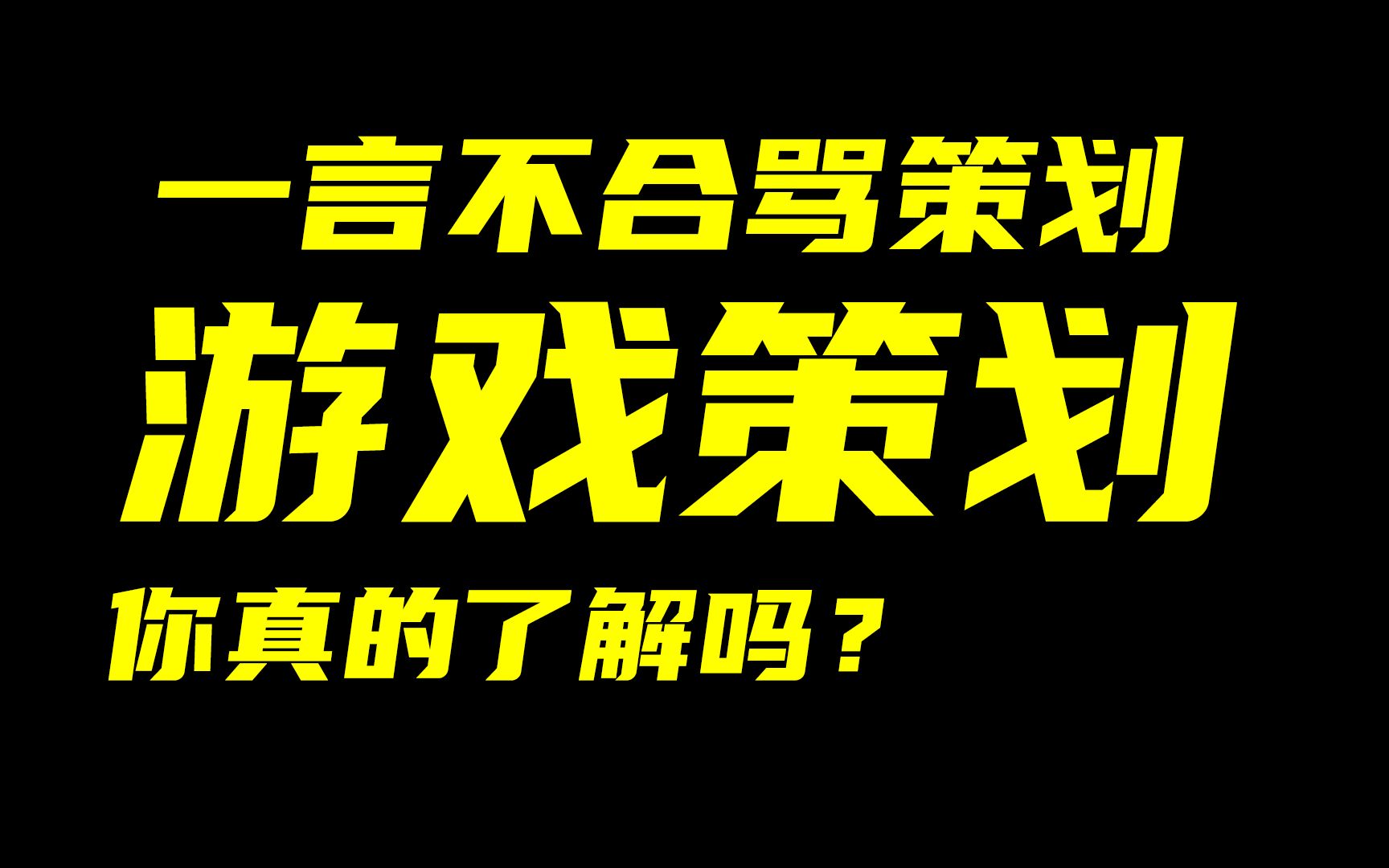 【读评论科普向】游戏策划你真的了解吗?