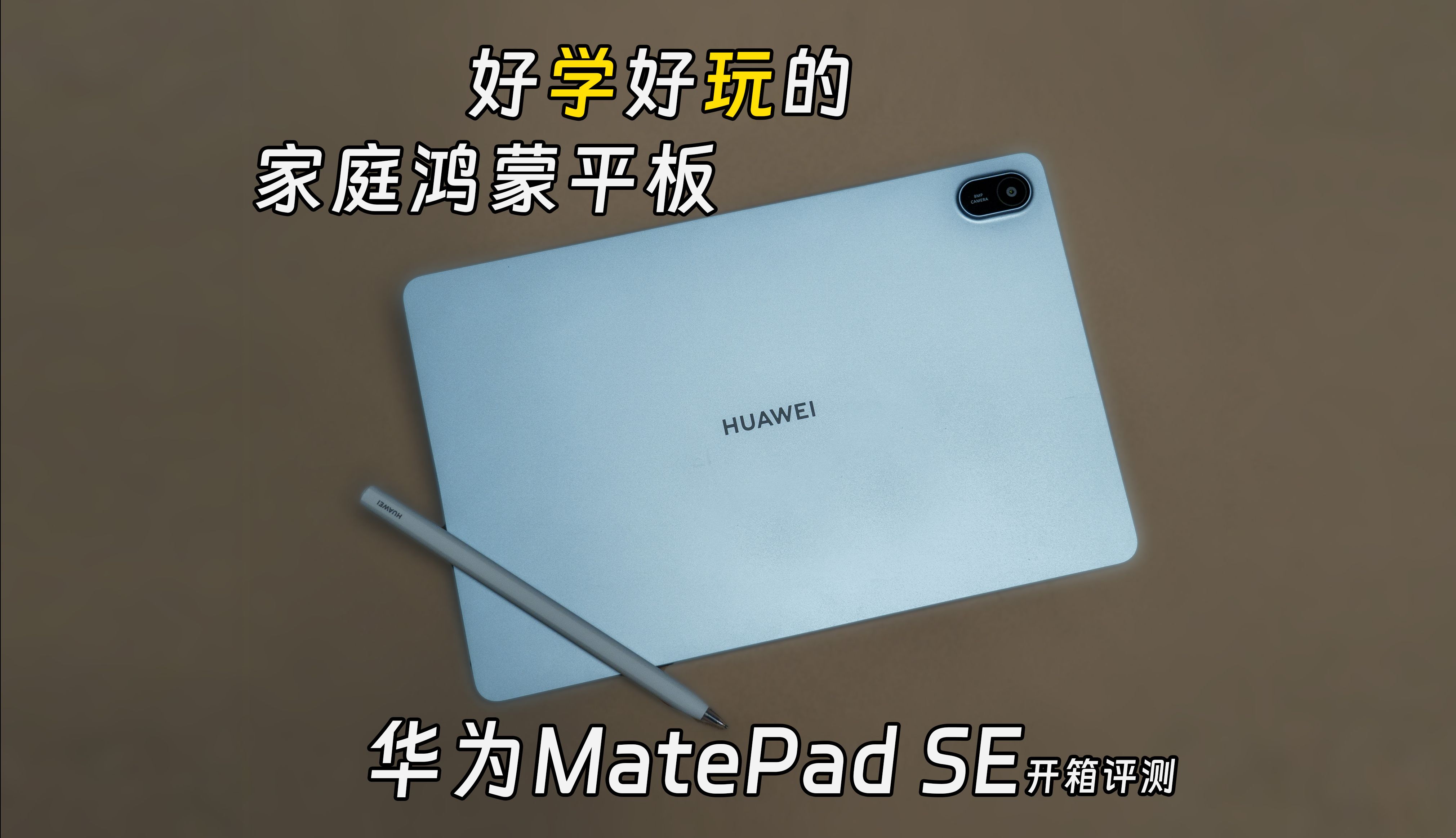 【IT之家】华为MatePad SE平板开箱评测  01哔哩哔哩bilibili