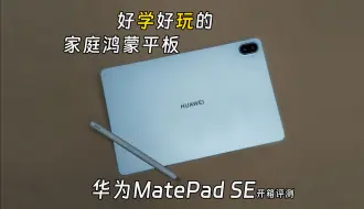 Download Video: 【IT之家】华为MatePad SE平板开箱评测 - 01