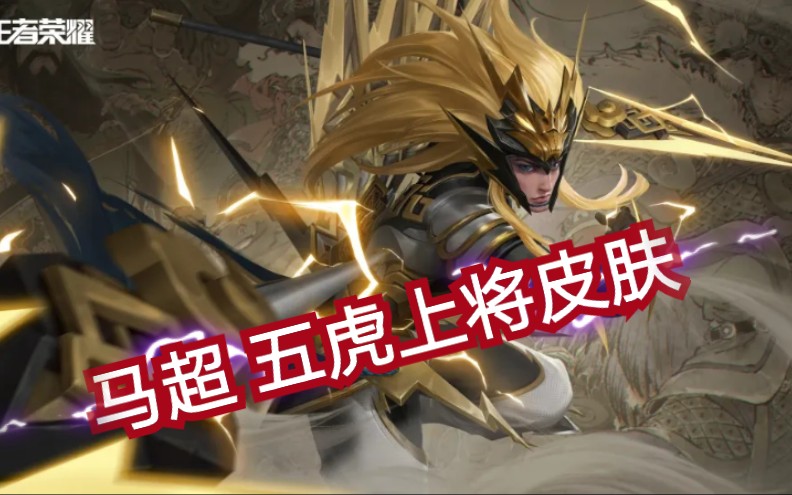 【王者荣耀/台词】马超 神威 五虎上将系列皮肤 西凉锦马超在此
