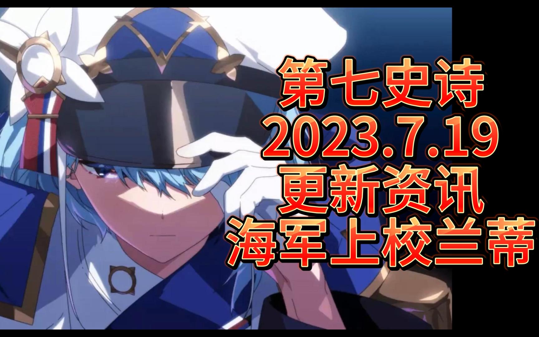 第七史诗外服2023.7.19更新资讯,海军上校兰蒂第七史诗