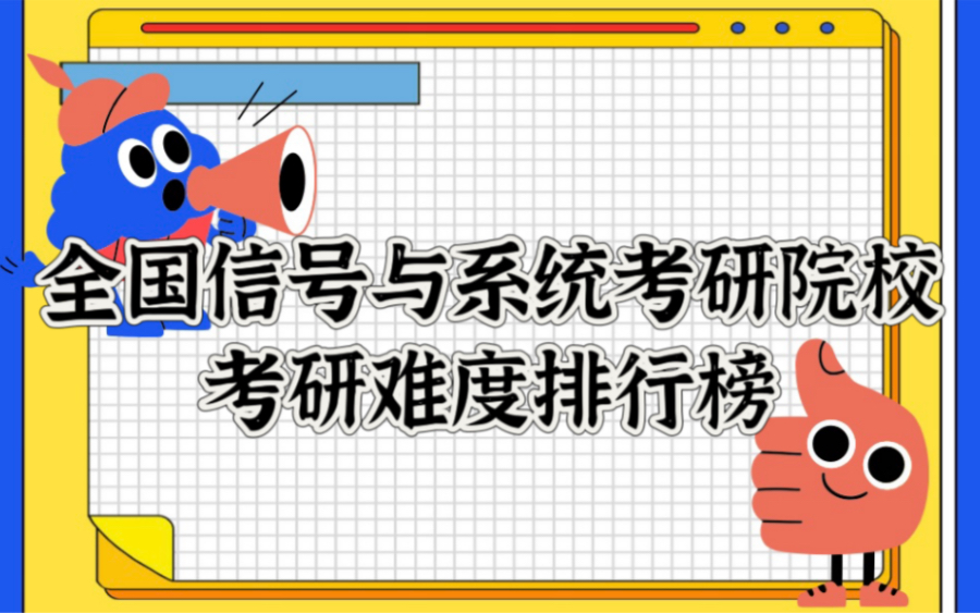 【电子通信考研党速进!】全国信号与系统考研难度排行榜哔哩哔哩bilibili