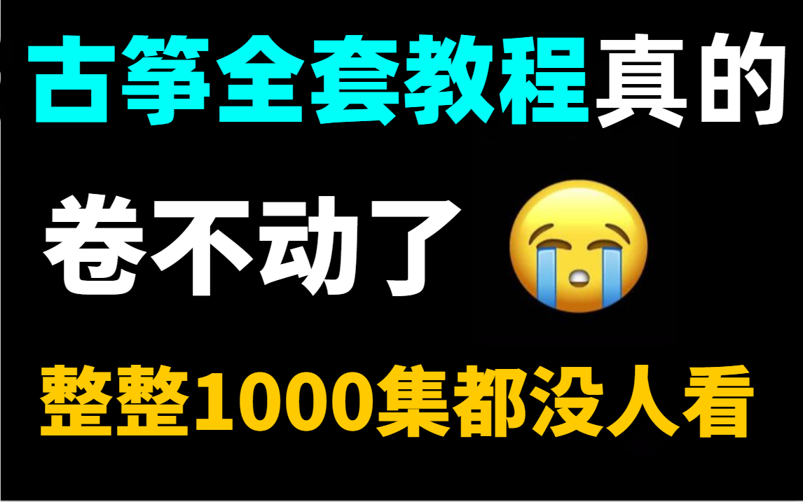 古筝全套教程:2023古筝系统完整视频教程零从入门到精通哔哩哔哩bilibili