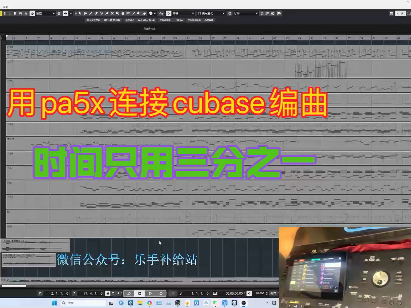 用pa5x连接cubase编曲,节省三分之二时间!高效神器!不愧是音乐工作站!