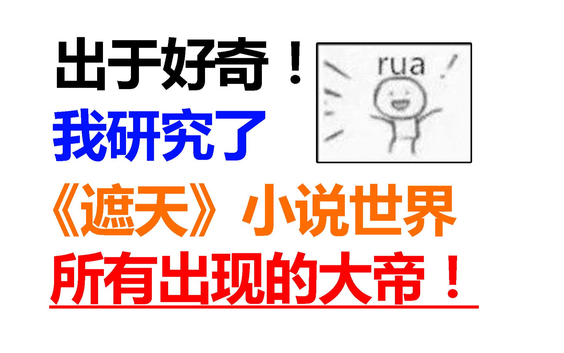 [图]出于好奇！我研究了遮天小说中，出现过的所有大帝！究竟谁更牛逼！